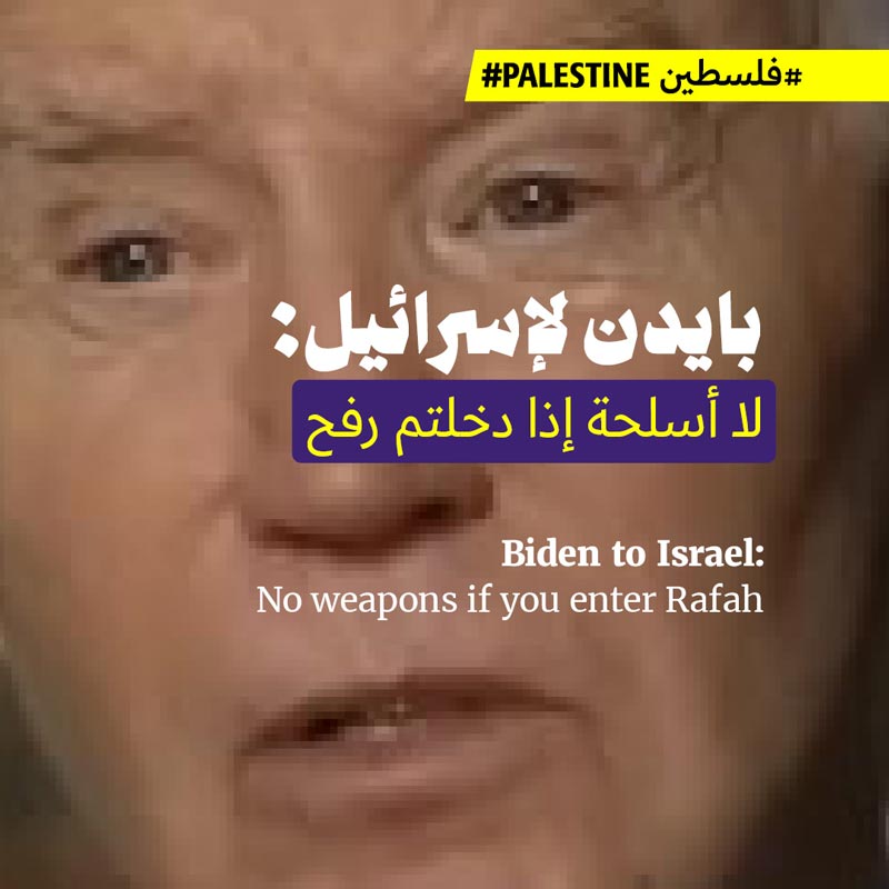 بايدن لإسرائيل: لا أسلحة إذا دخلتم رفح