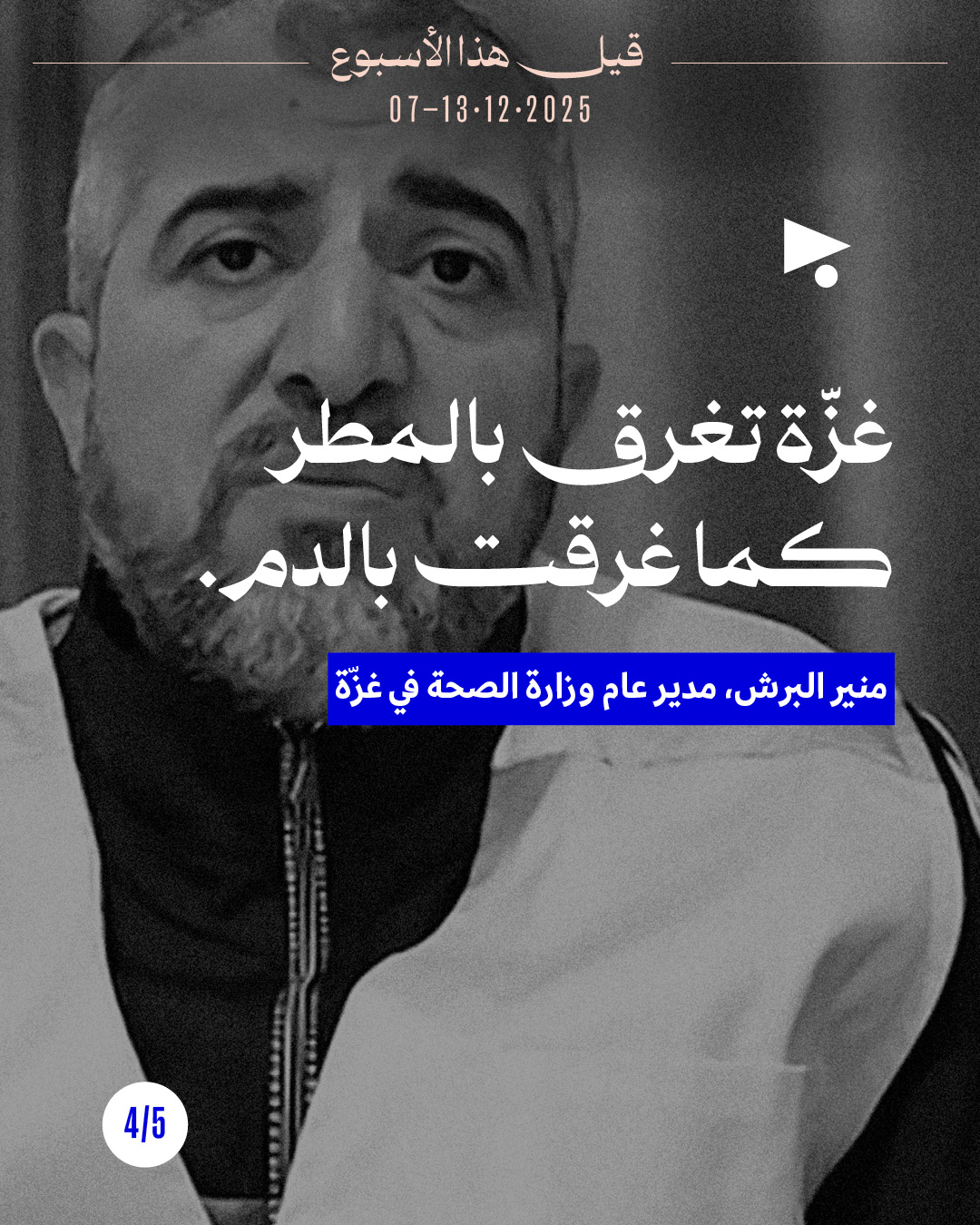 <strong>قيل هذا الأسبوع 7 - 13 كانون الأوّل 2025</strong>