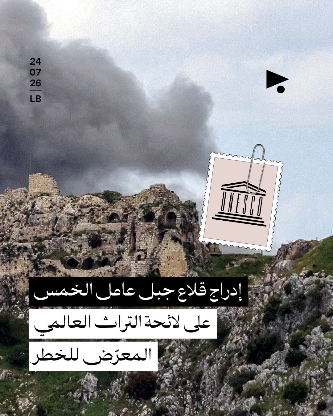 إدراج قلاع جبل عامل الخمس على لائحة التراث العالمي المعرّض للخطر