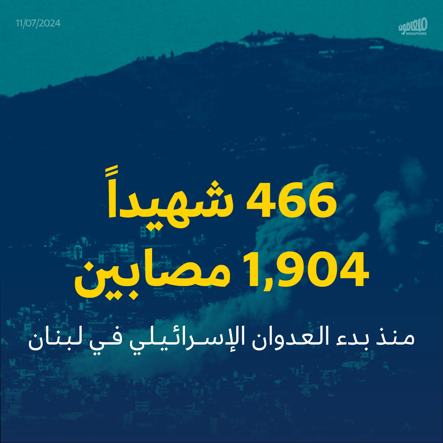 466 شهيداً 1,904 مصابين منذ بدء العدوان الإسرائيلي في لبنان