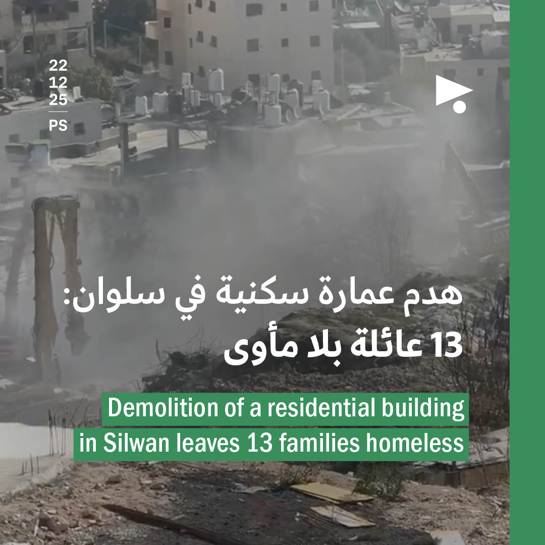 هدم عمارة سكنية في سلوان: 13 عائلة بلا مأوى