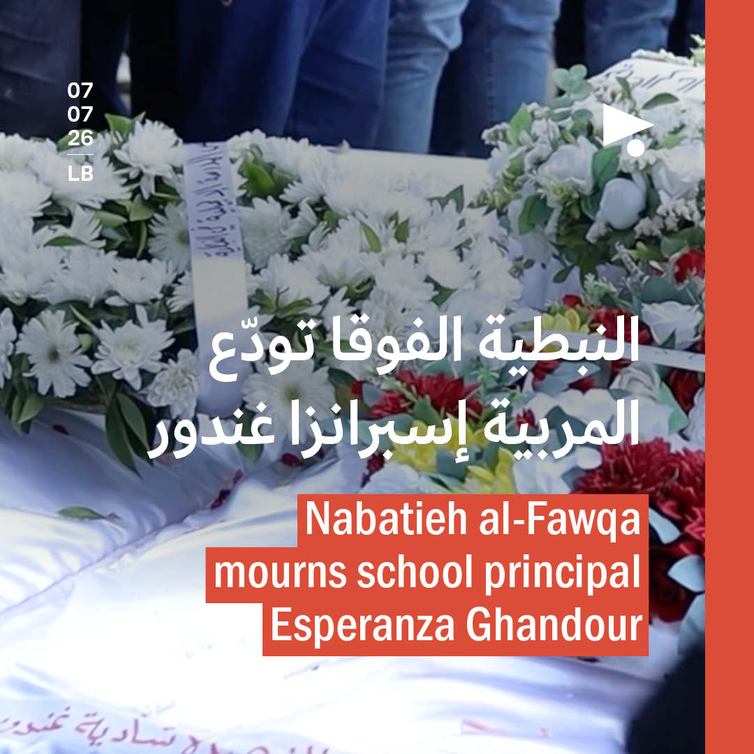 النبطية الفوقا تودّع المربية إسبرانزا غندور