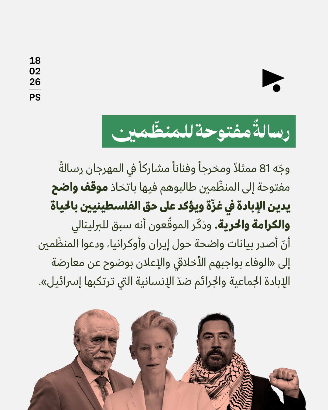 <strong>الإبادة تهزّ البرلينالي</strong>