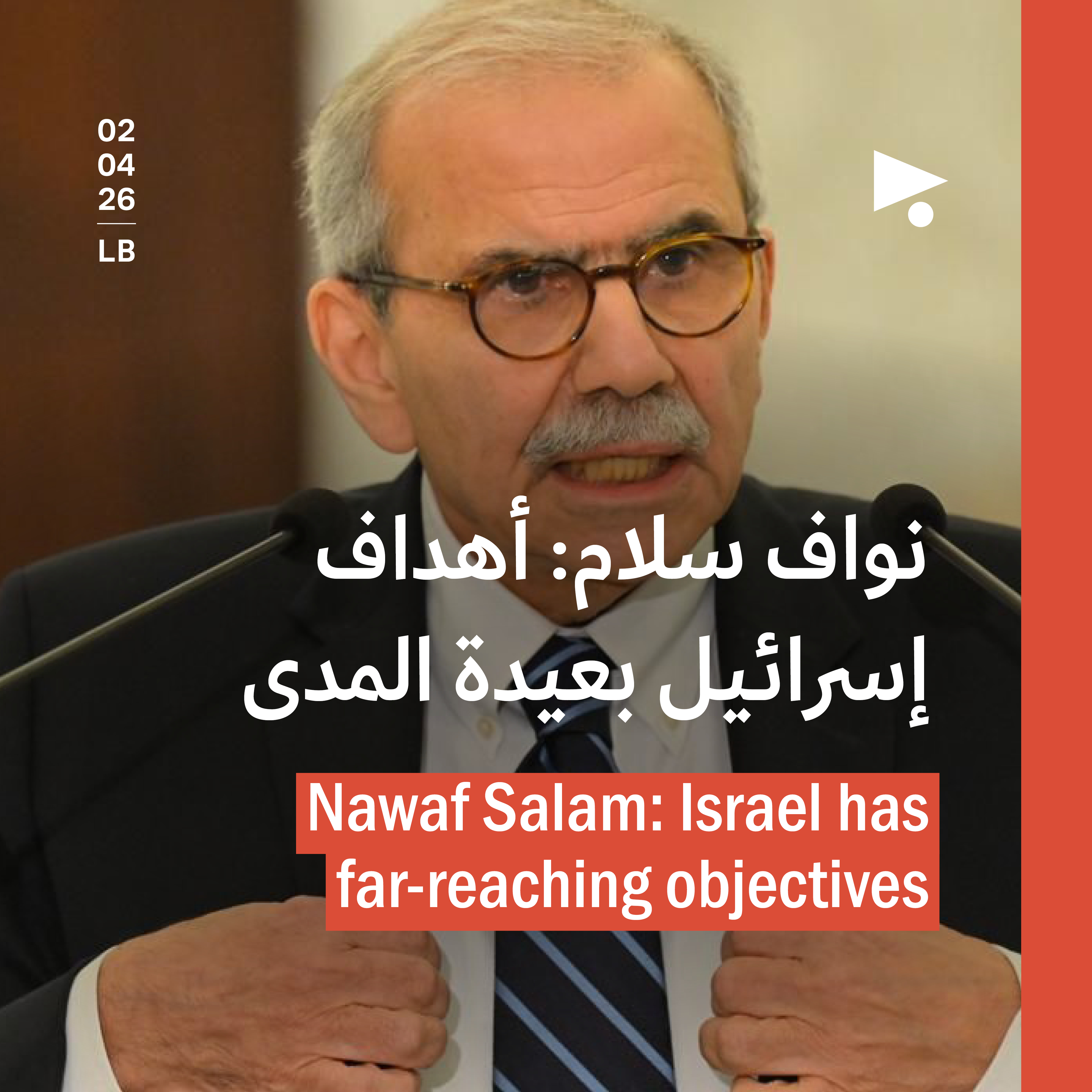 نواف سلام: أهداف إسرائيل بعيدة المدى