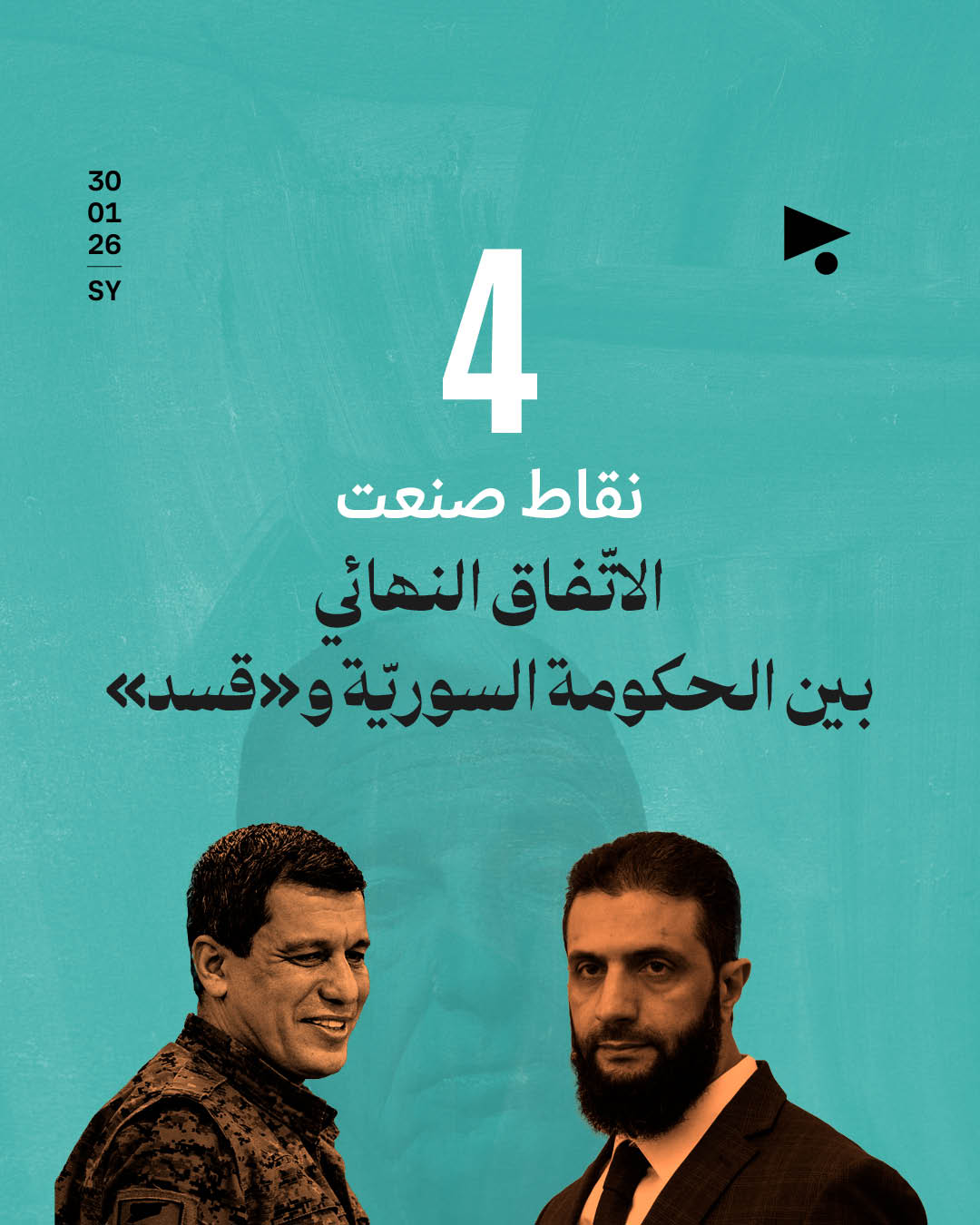 4 نقاط صنعت الاتّفاق النهائي بين الحكومة السوريّة و«قسد»