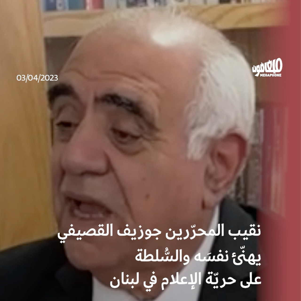 نقيب محرِّري السلطة مطمئنّ