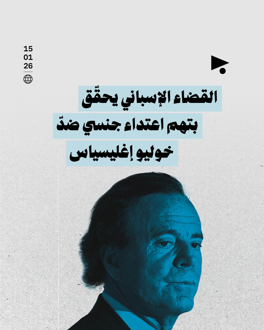 القضاء الإسباني يحقّق بتهم اعتداء جنسي ضدّ خوليو إغليسياس