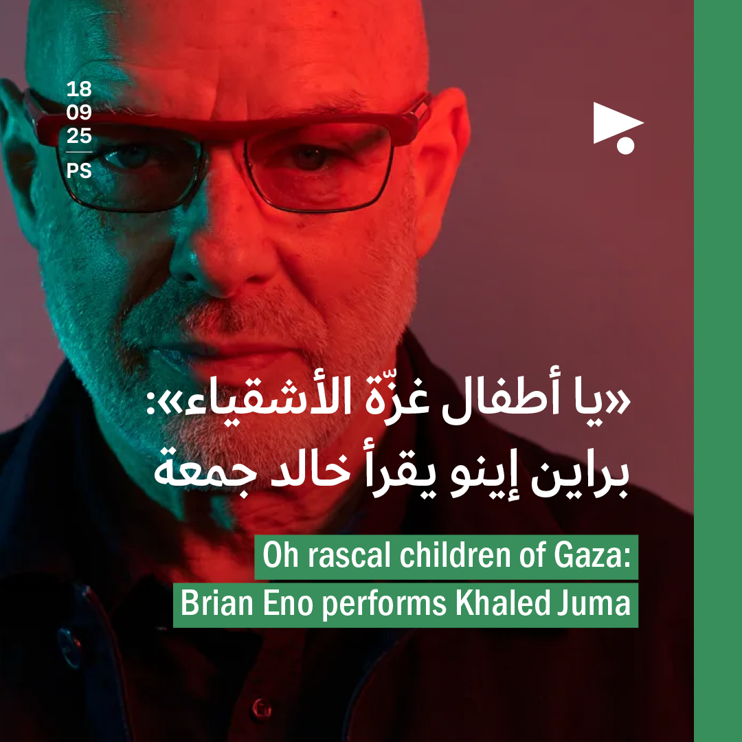 «يا أطفال غزّة الأشقياء»: براين إينو يقرأ خالد جمعة