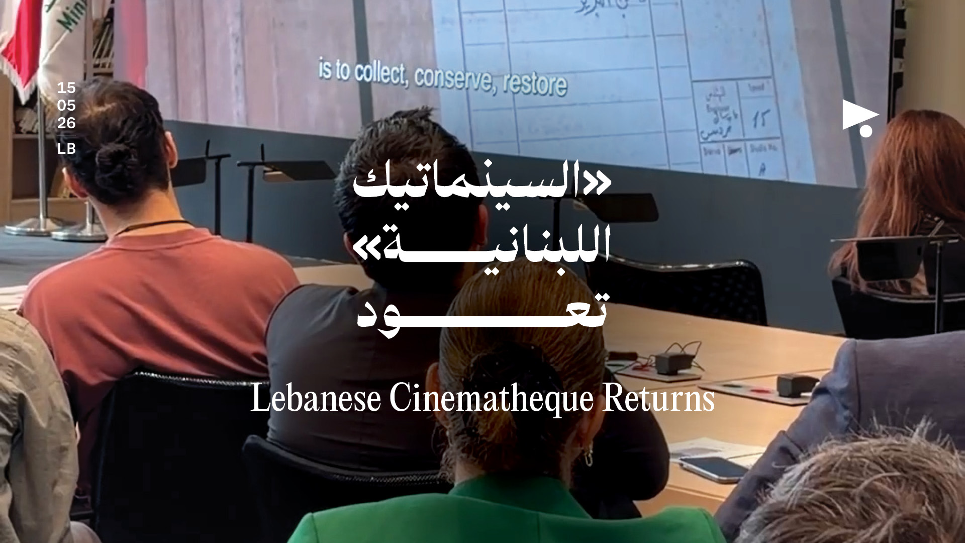 «السينماتيك اللبنانية» تعود