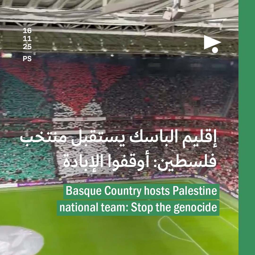 إقليم الباسك يستقبل منتخب فلسطين: أوقفوا الإبادة 