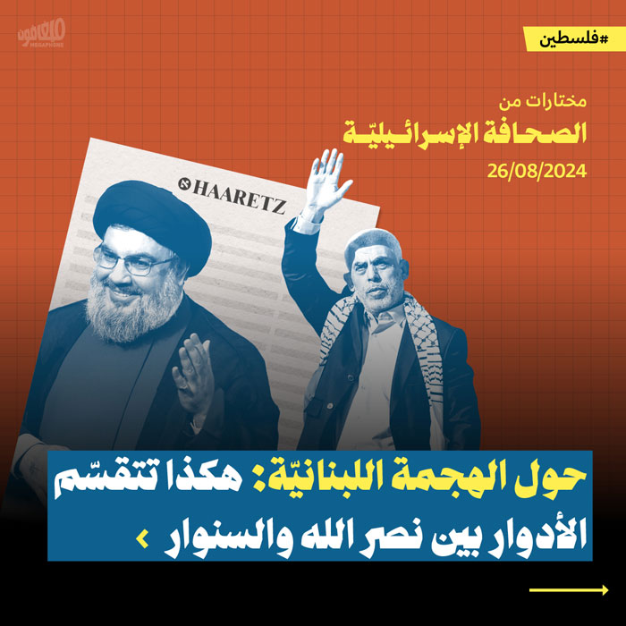 مختارات من الصحافة الإسرائيلية 26/8/2024