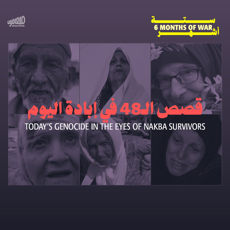 قصص الـ48 في إبادة اليوم