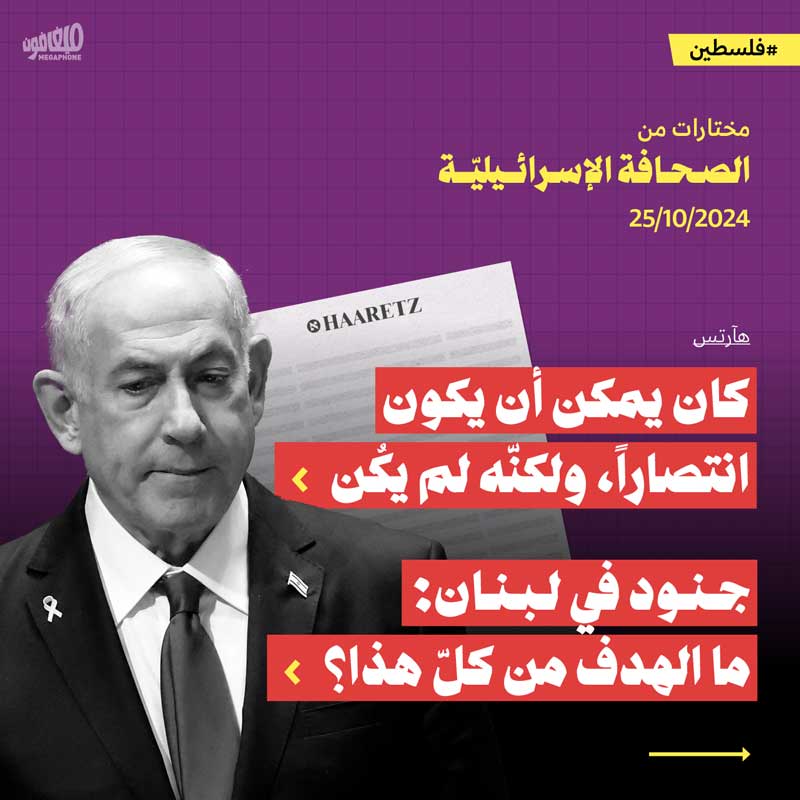 مختارات من الصحافة الإسرائيلية 25/10/2024