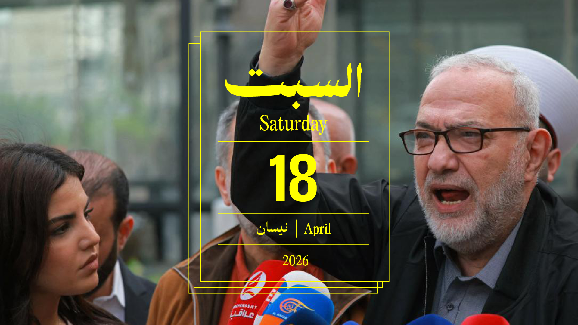 حدث اليوم - السبت 18 نيسان 2026
