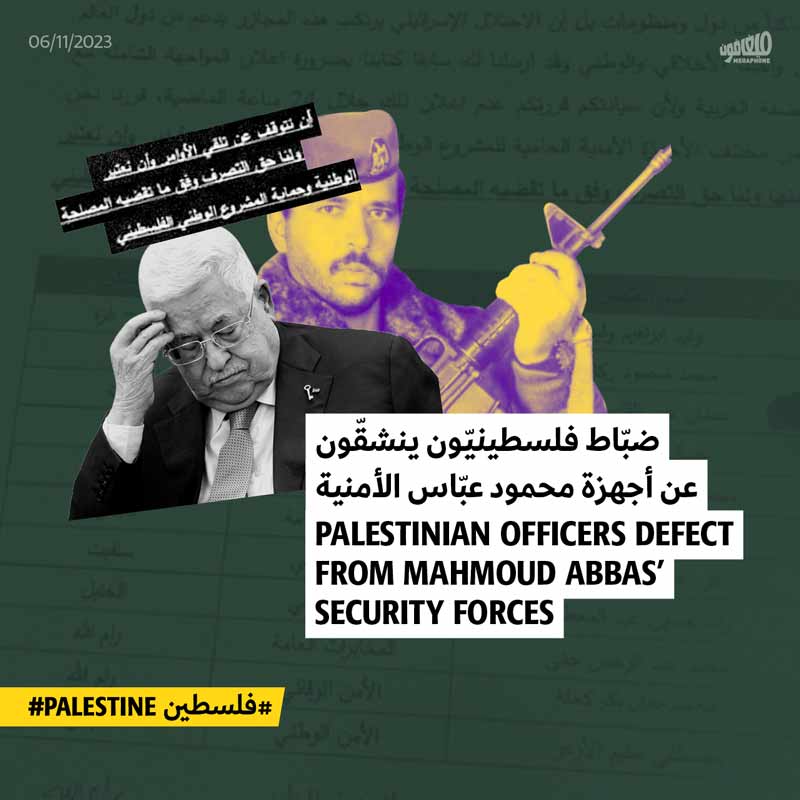 ضبّاط فلسطينيّون ينشقّون عن أجهزة محمود عبّاس الأمنية 