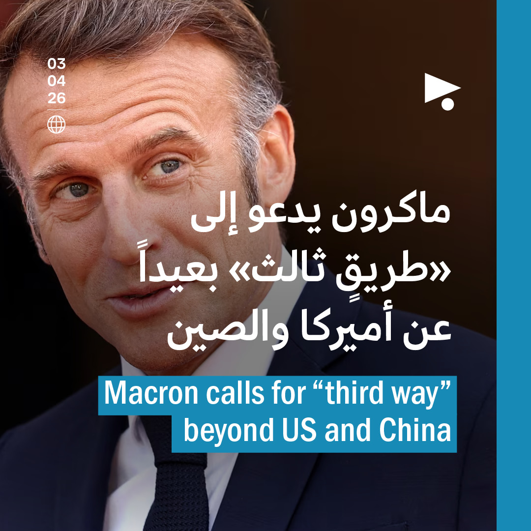 ماكرون يدعو إلى «طريقٍ ثالث» بعيداً عن أميركا والصين