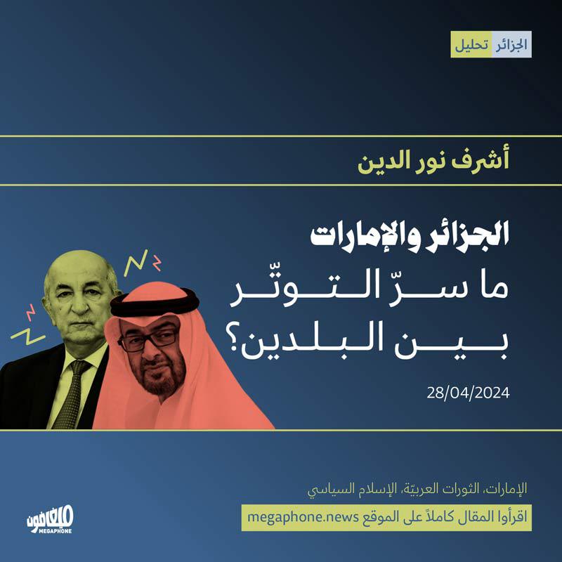 الجزائر والإمارات