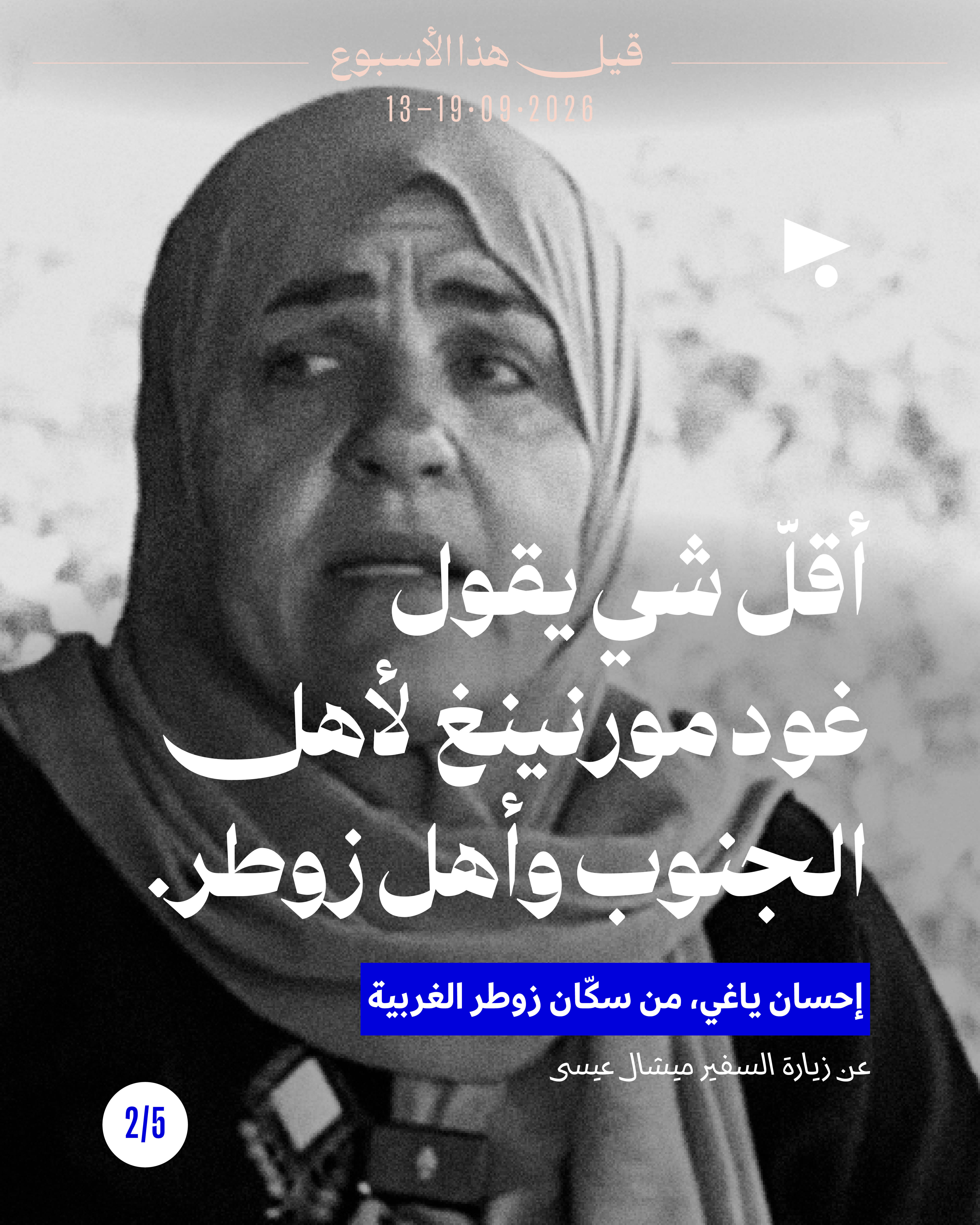 <strong>قيل هذا الأسبوع: 13 أيلول - 19 أيلول</strong>