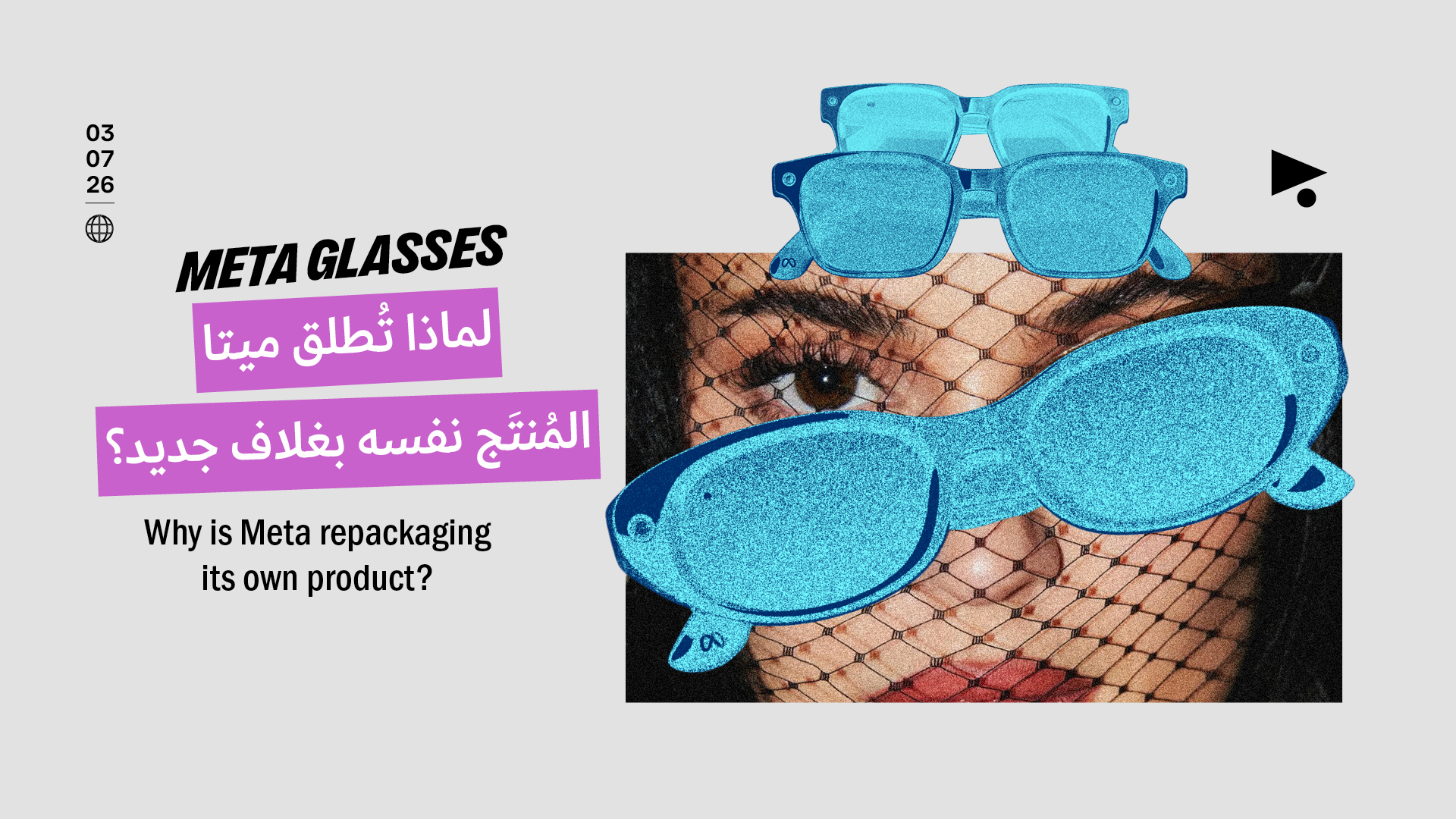 لماذا تُطلق ميتا المُنتَج نفسه بغلاف جديد؟