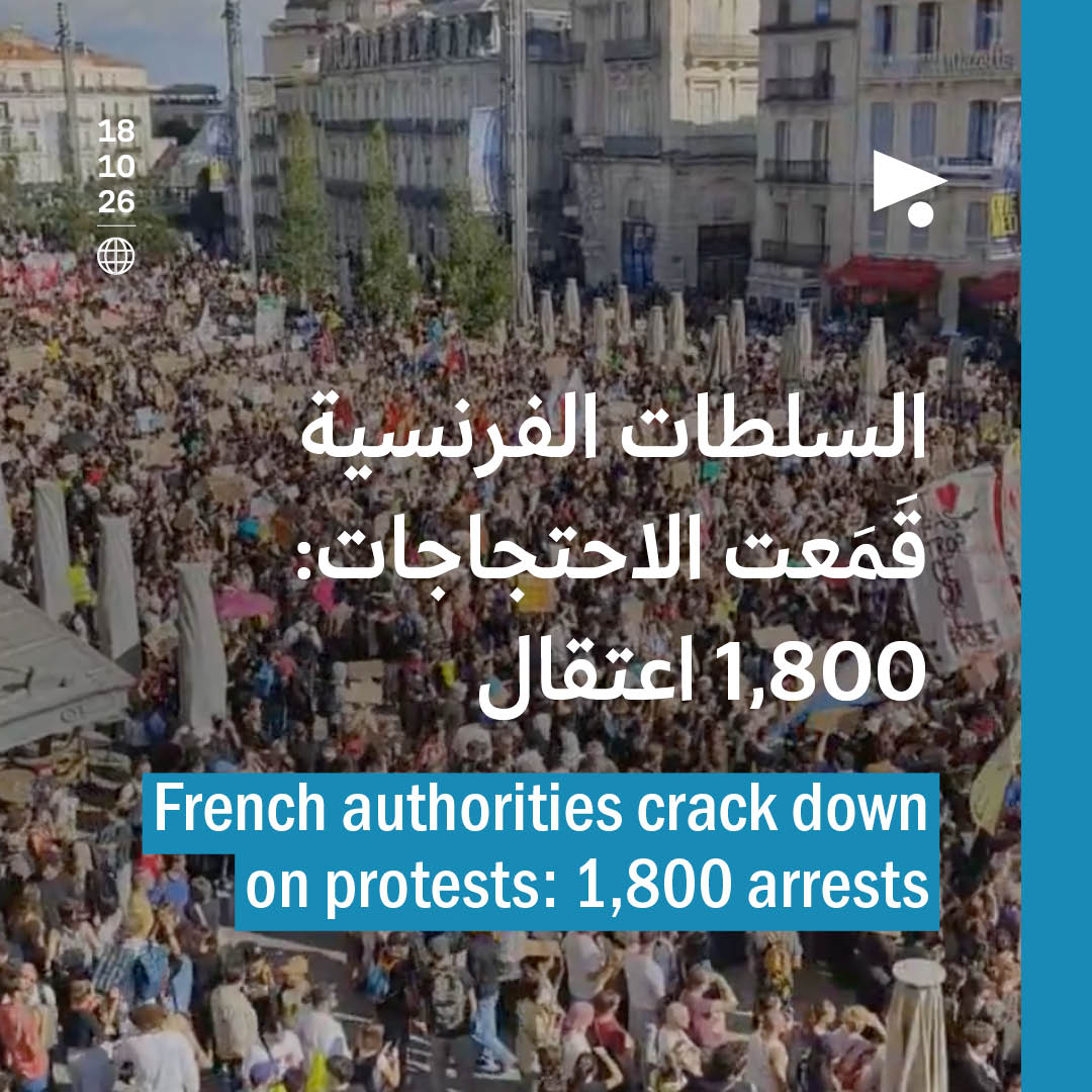 السلطات الفرنسية قَمَعت الاحتجاجات: 1,800 اعتقال