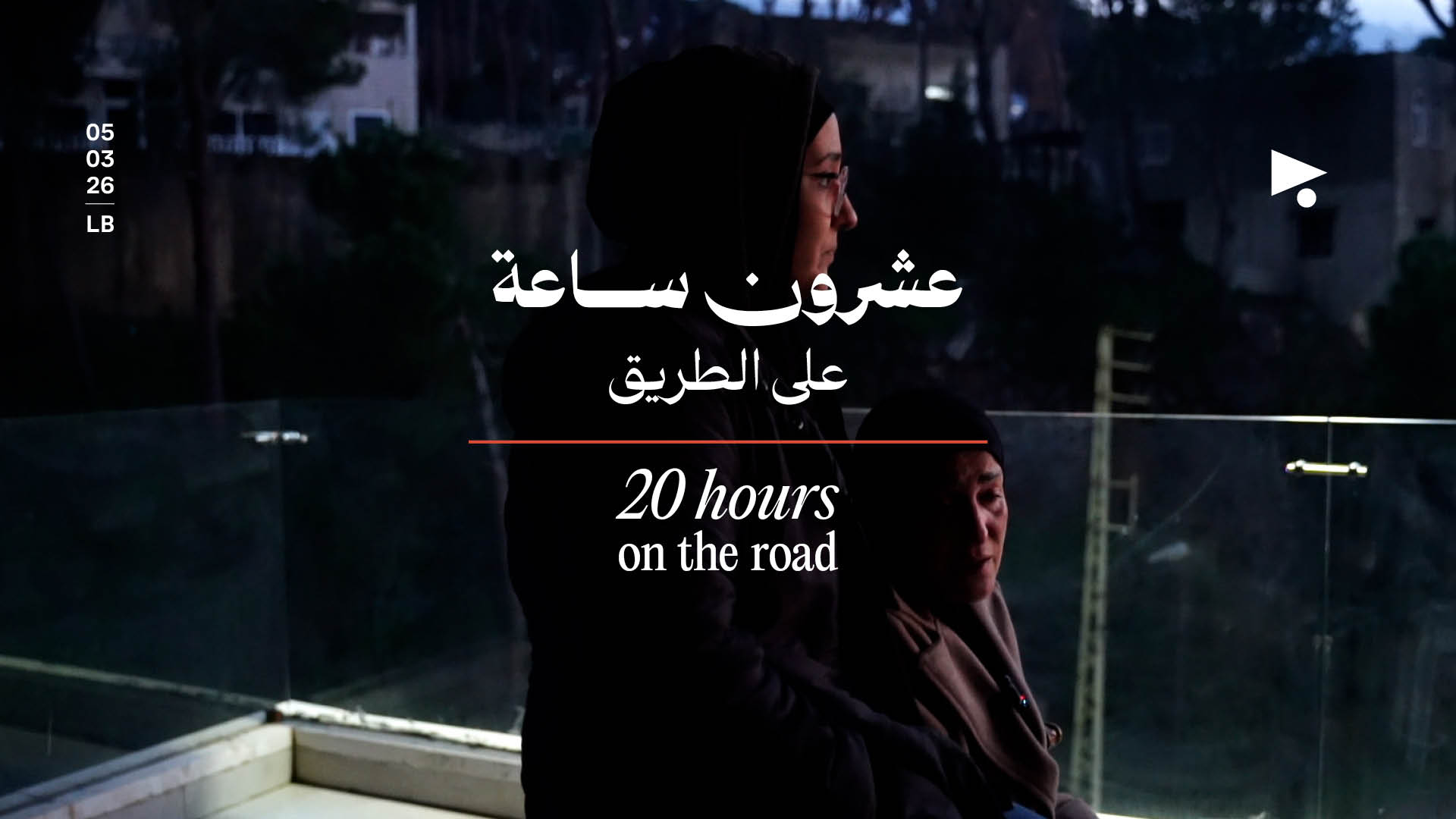 عشرون ساعة على الطريق