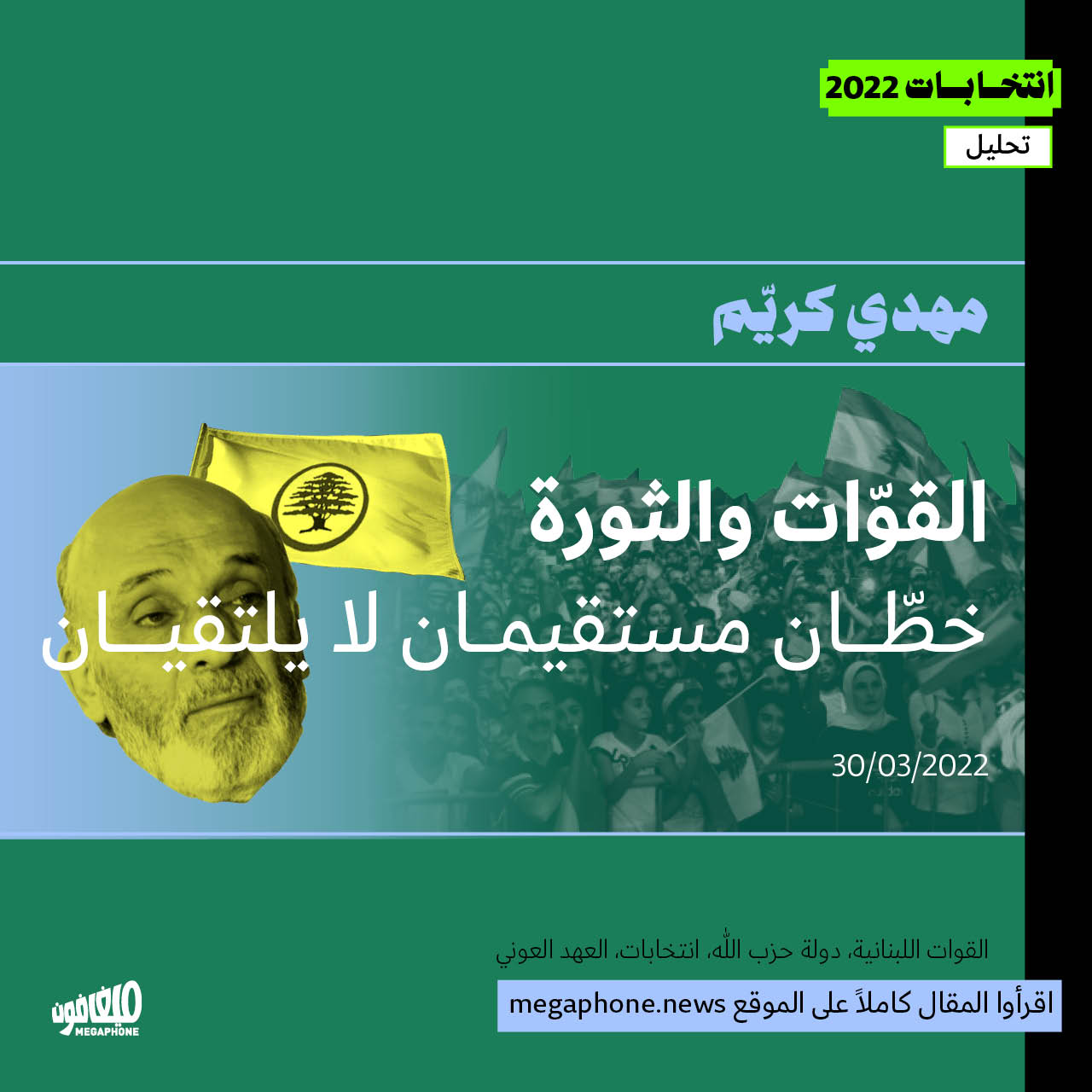 القوّات والثورة: خطّان مستقيمان لا يلتقيان