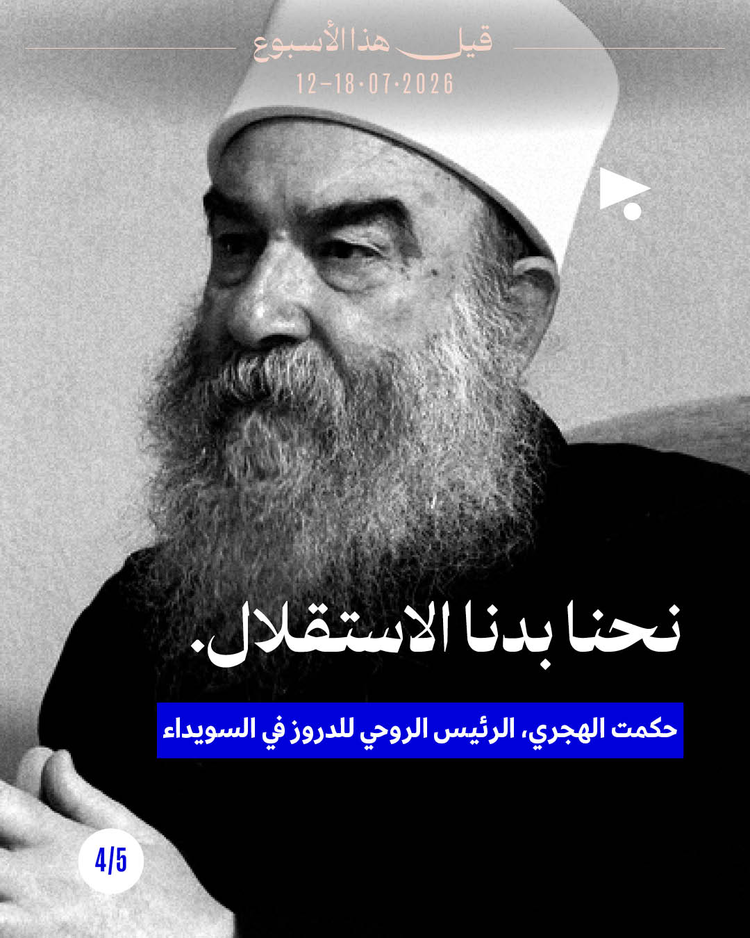 <strong>قيل هذا الأسبوع: 12 - 18 تموز 2026</strong>