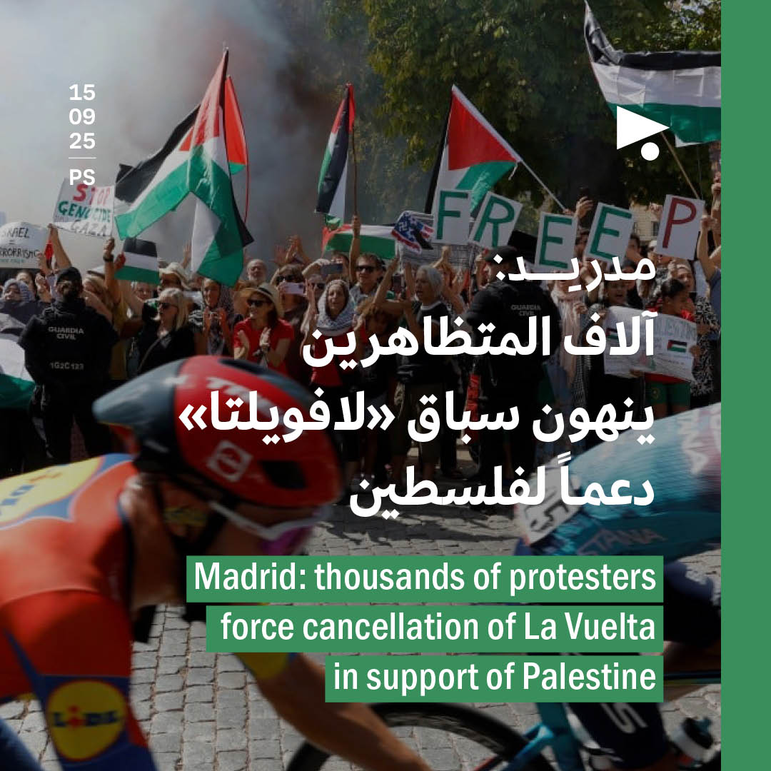 مدريد: آلاف المتظاهرين ينهون سباق «لافويلتا» دعماً لفلسطين
