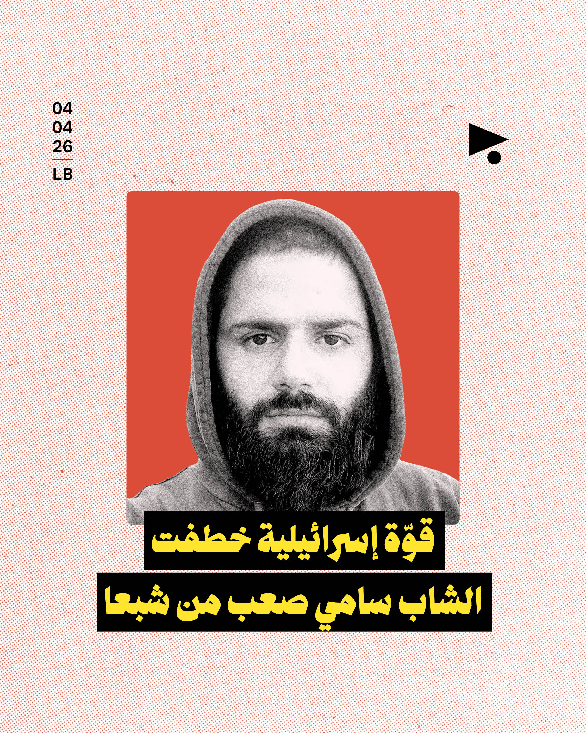 قوّة إسرائيلية خطفت الشاب سامي صعب من شبعا