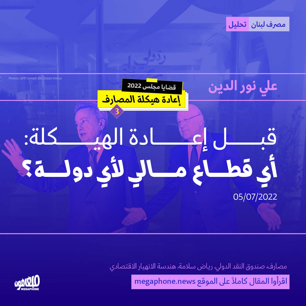 قبل إعادة الهيكلة: أي قطاع مالي لأي دولة؟