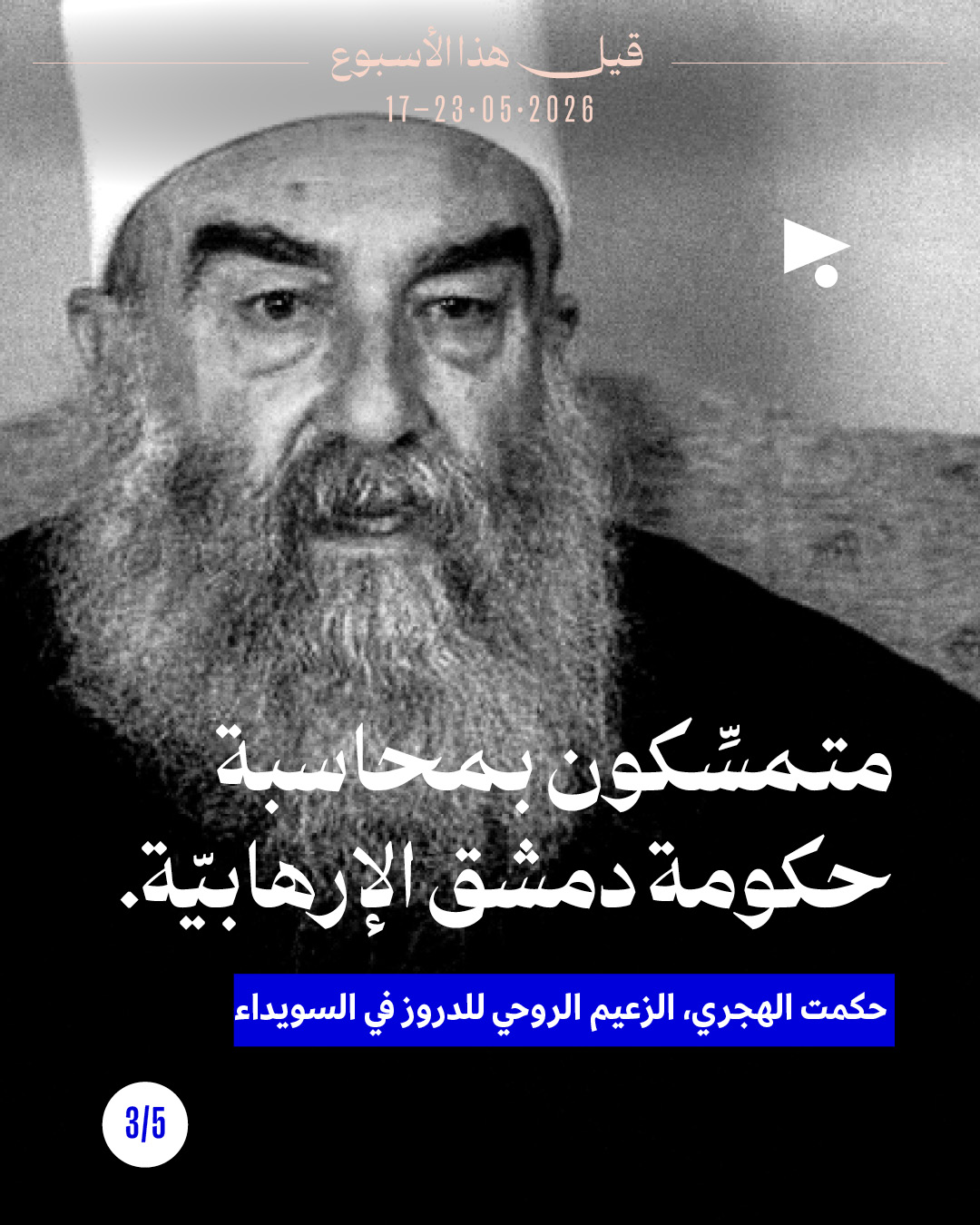 <strong>قيل هذا الأسبوع: 17 - 23 أيار 206</strong>