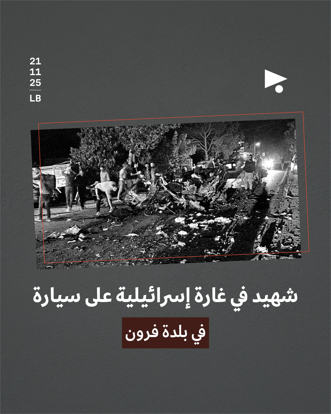 شهيد في غارة إسرائيلية على سيارة في بلدة فرون