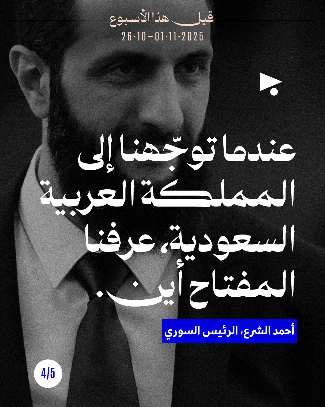 <strong>5 قيل هذا الأسبوع: 26 تشرين الأوّل - 1 تشرين الثاني 2025</strong>