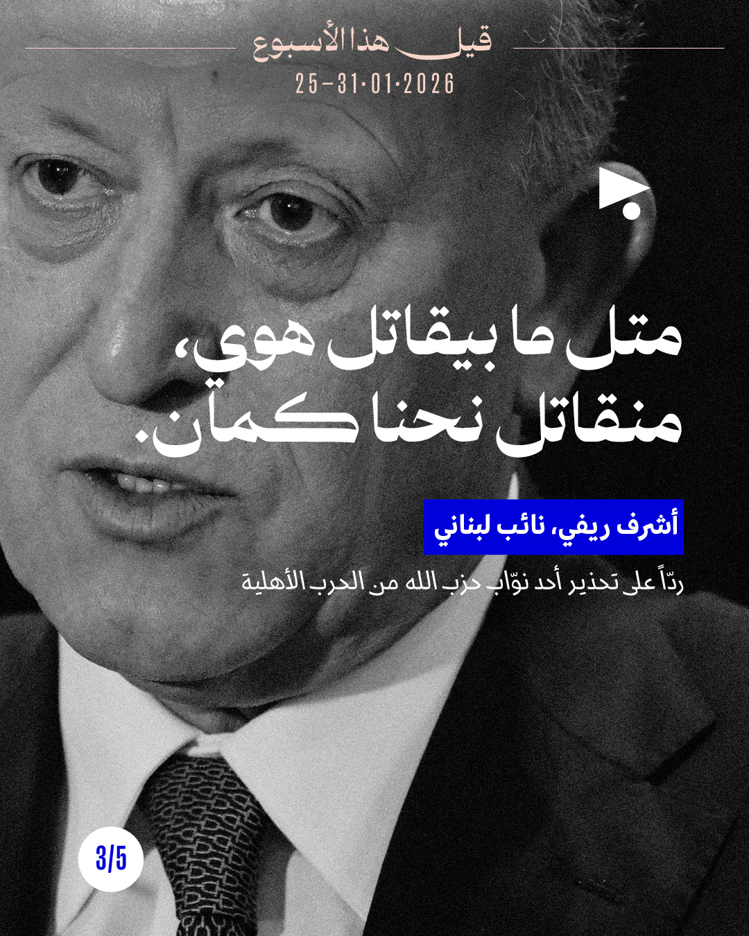 <strong>قيل هذا الأسبوع 25 - 31 كانون الثاني 2026</strong>