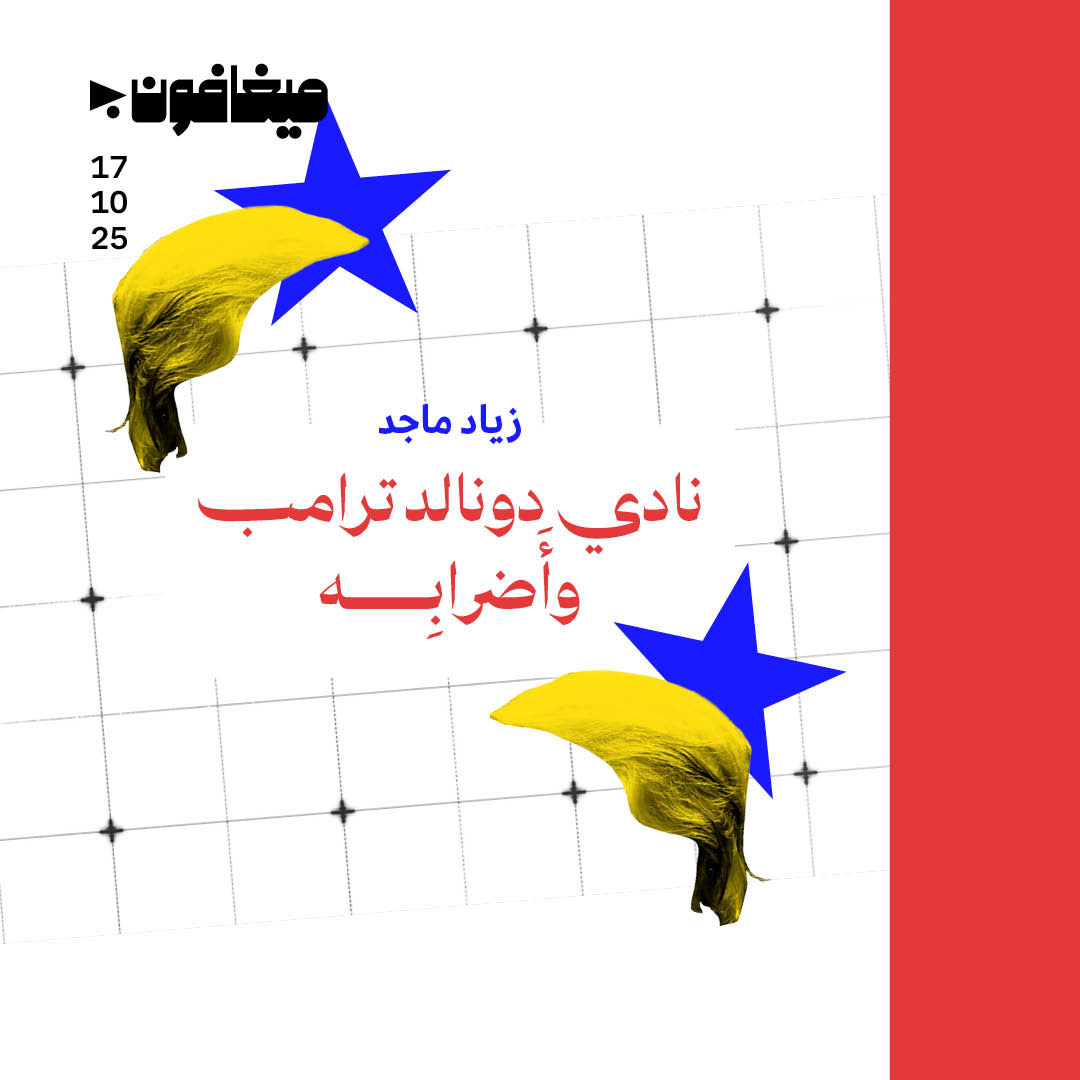 نادي دونالد ترامب وأَضرابِه