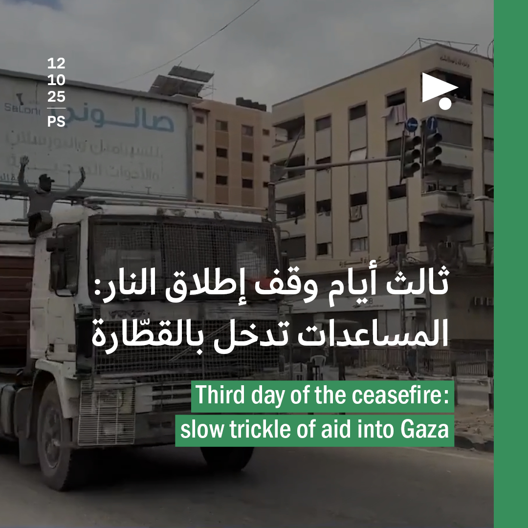 ثالث أيام وقف إطلاق النار: المساعدات تدخل بالقطّارة 