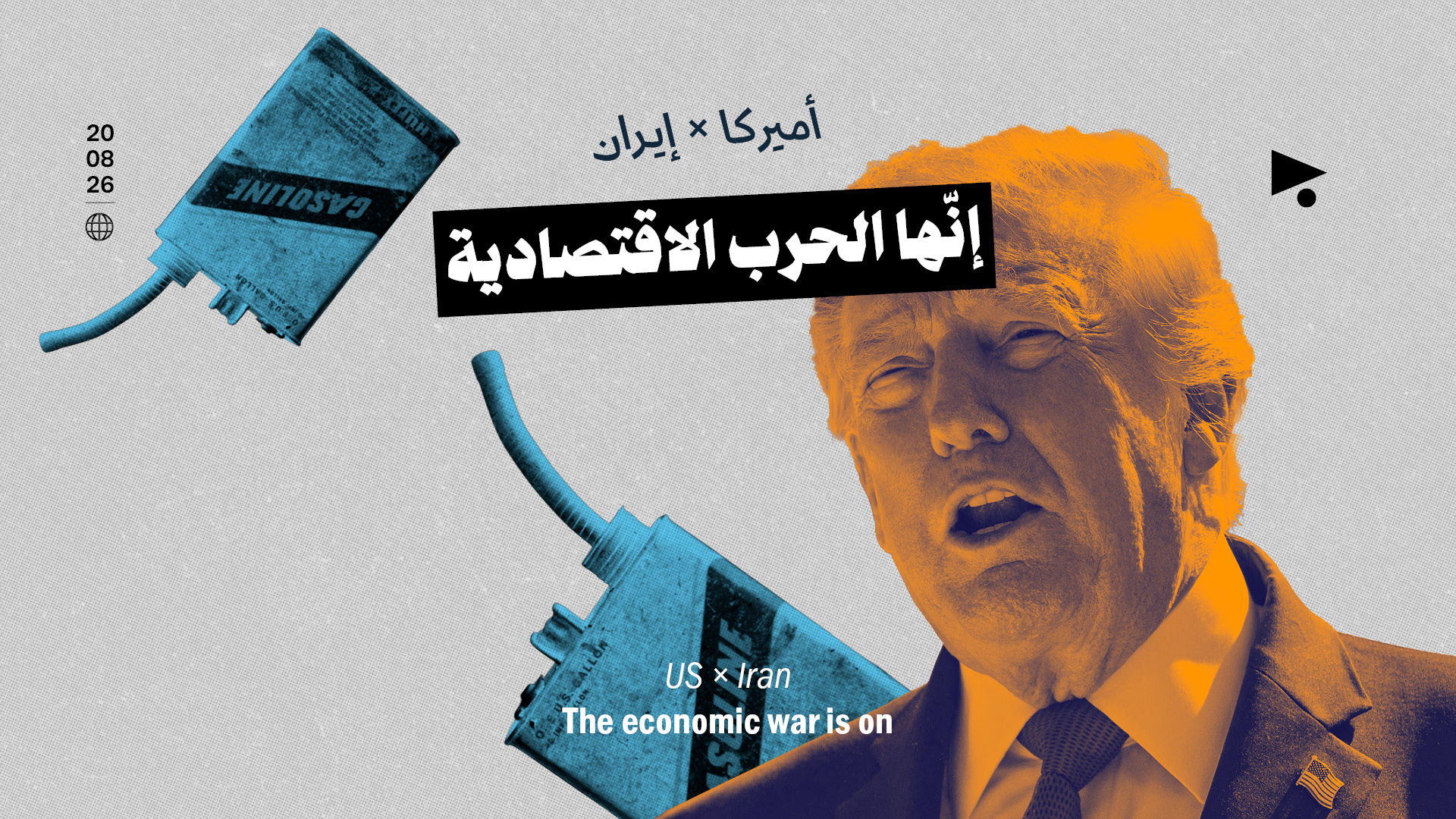 أميركا * إيران: إنّها الحرب الاقتصادية