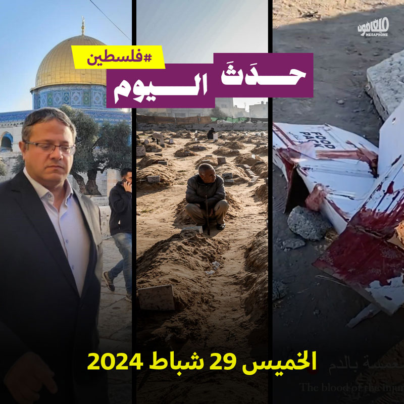 حدث اليوم - فلسطين الخميس 29 شباط 2024 