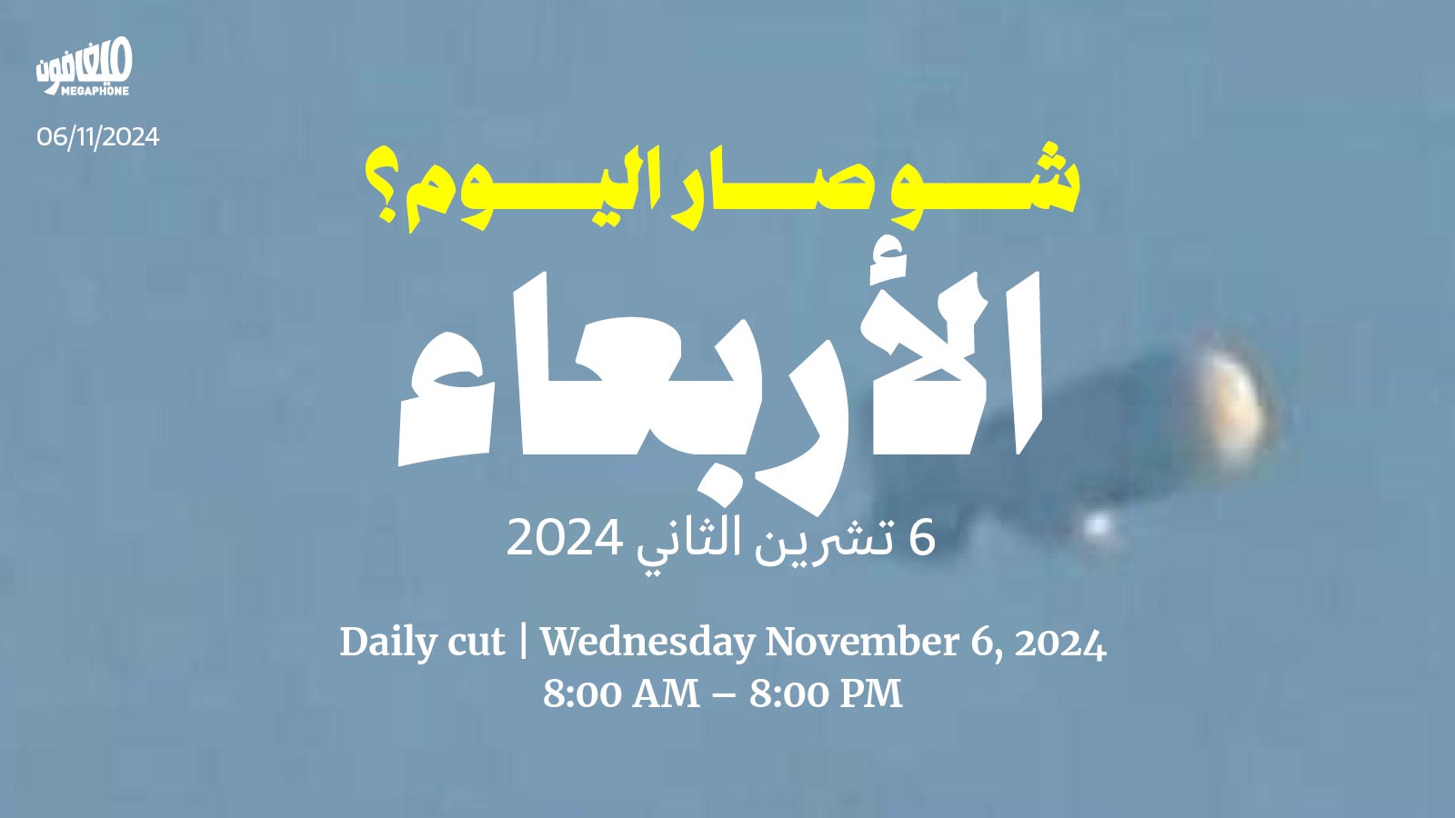 حدث اليوم - الأربعاء 6 تشرين الثاني 2024