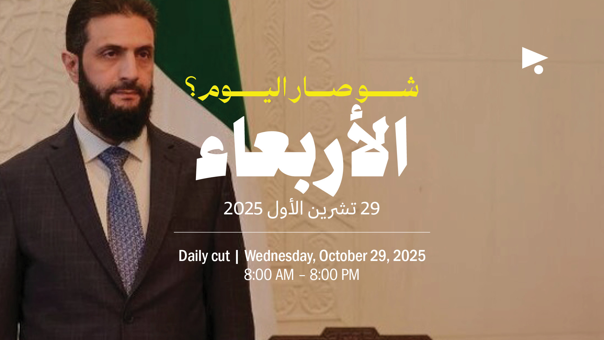 حدث اليوم - الأربعاء 29 تشرين الأول 2025