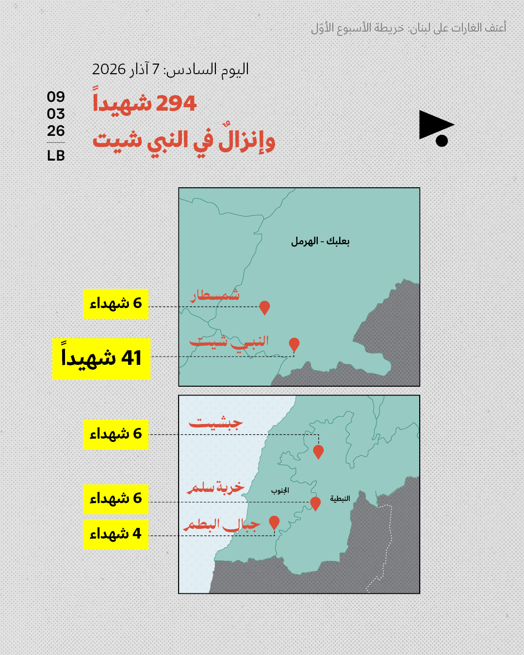 <strong>أعنف الغارات على لبنان: خريطة الأسبوع الأوّل 2 - 8 آذار 2026 </strong>