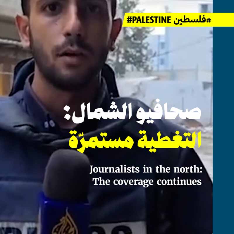 ساعات مع صحافيّي شمال غزّة