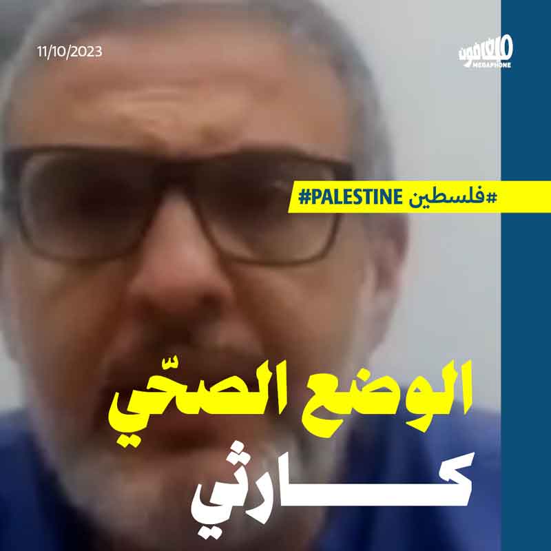 شهادة الطبيب غسّان أبو ستّة من مستشفى الشفاء في غزّة