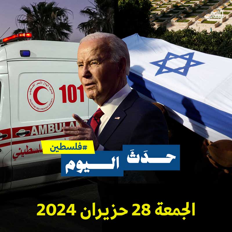 حدث اليوم - #فلسطين الجمعة 28 حزيران 2024 