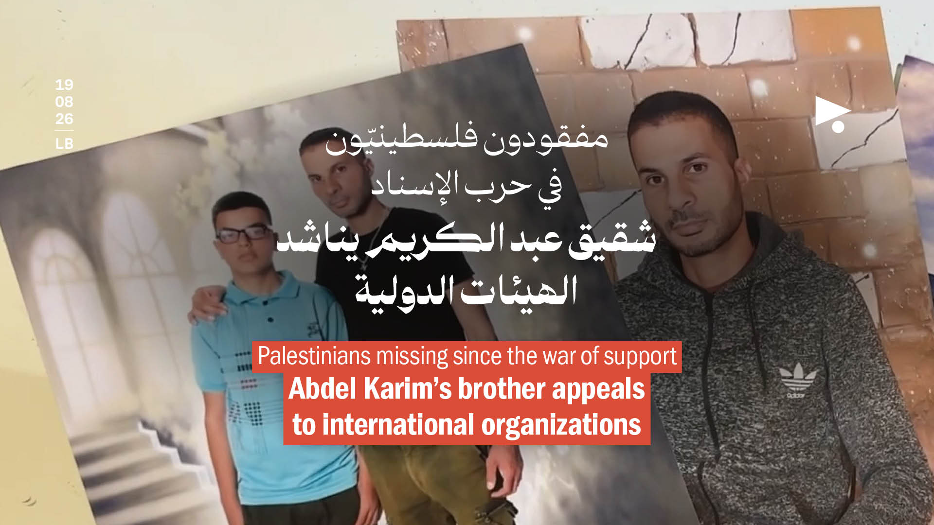 مفقودون فلسطينيّون في حرب الإسناد: شقيق عبد الكريم يناشد الهيئات الدولية