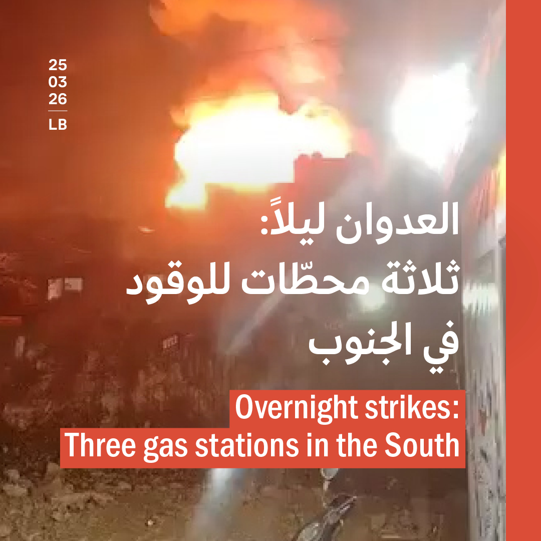 العدوان ليلاً: ثلاثة محطّات للوقود في الجنوب