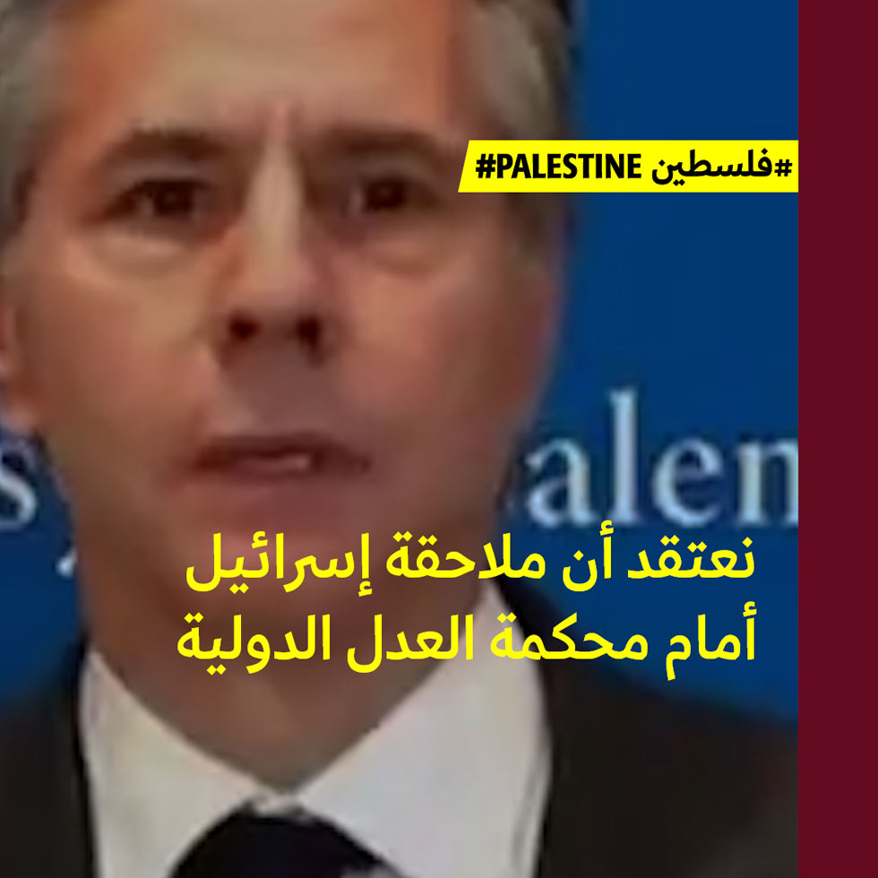 بلينكن يبرّئ إسرائيل من جُرم إبادة غزّة 