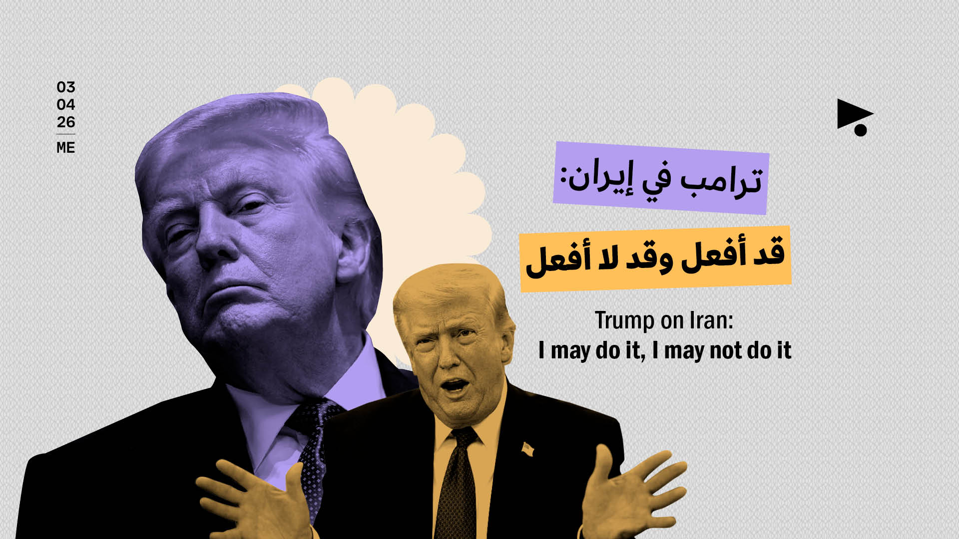 ترامب في إيران: قد أفعل وقد لا أفعل