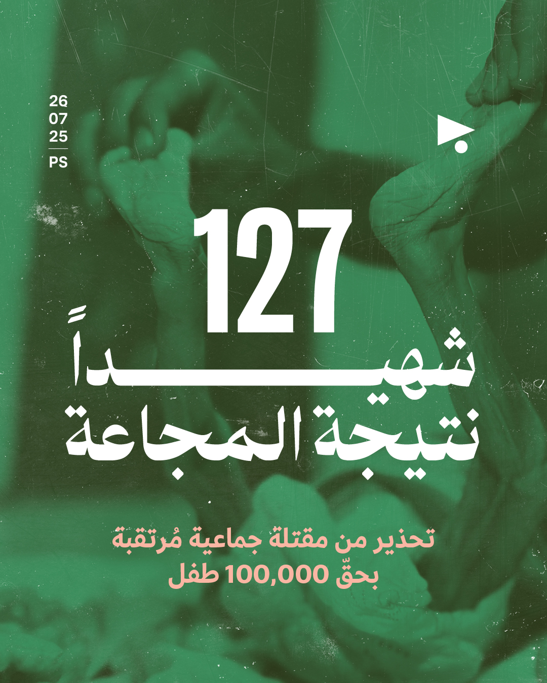 127 شهيداً نتيجة المجاعة