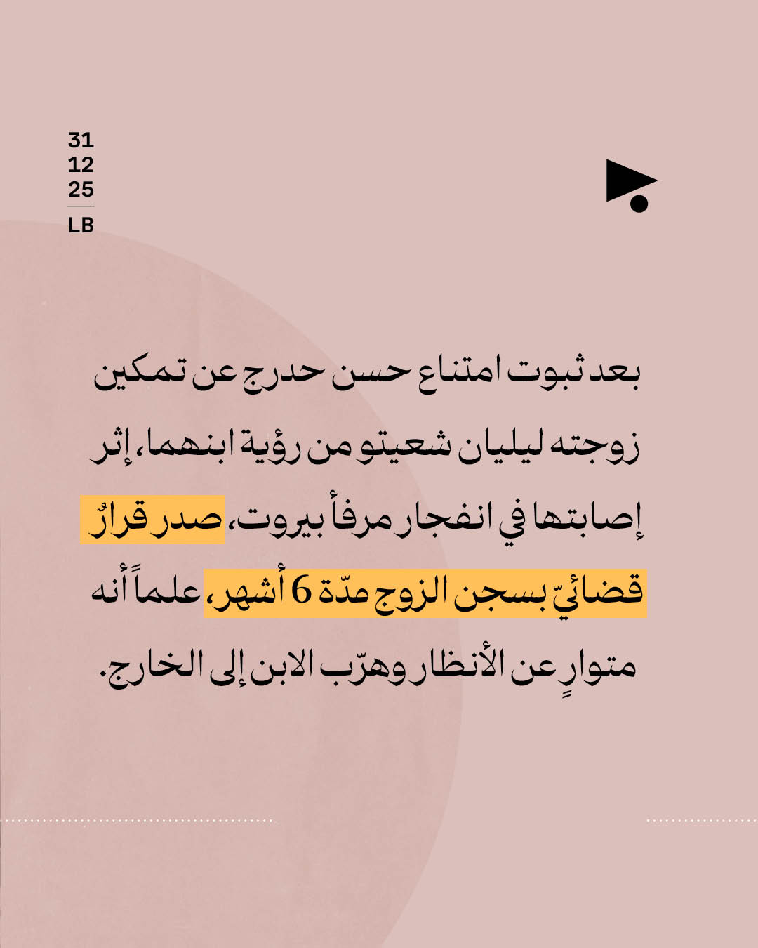 <strong>بعضٌ من العدالة لليليان شعيتو: السجن للزوج بعد حرمانها من ابنها</strong>